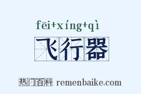 飞行器是什么意思的图片